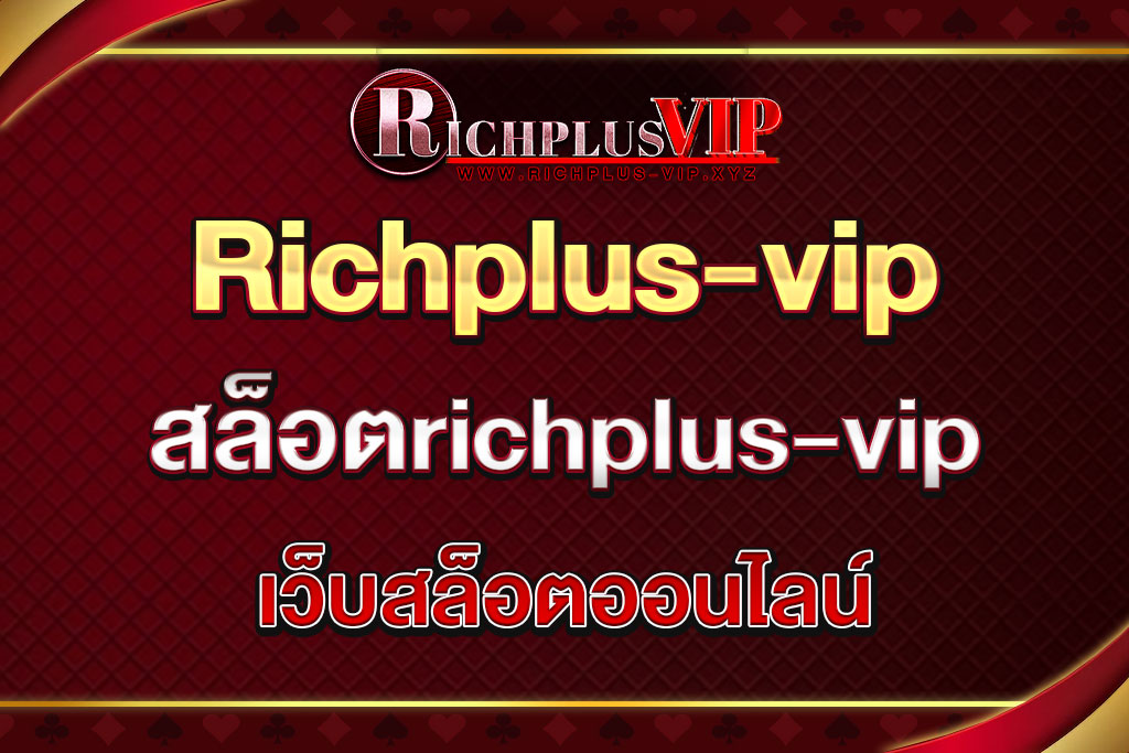 สล็อตRichplus-vip