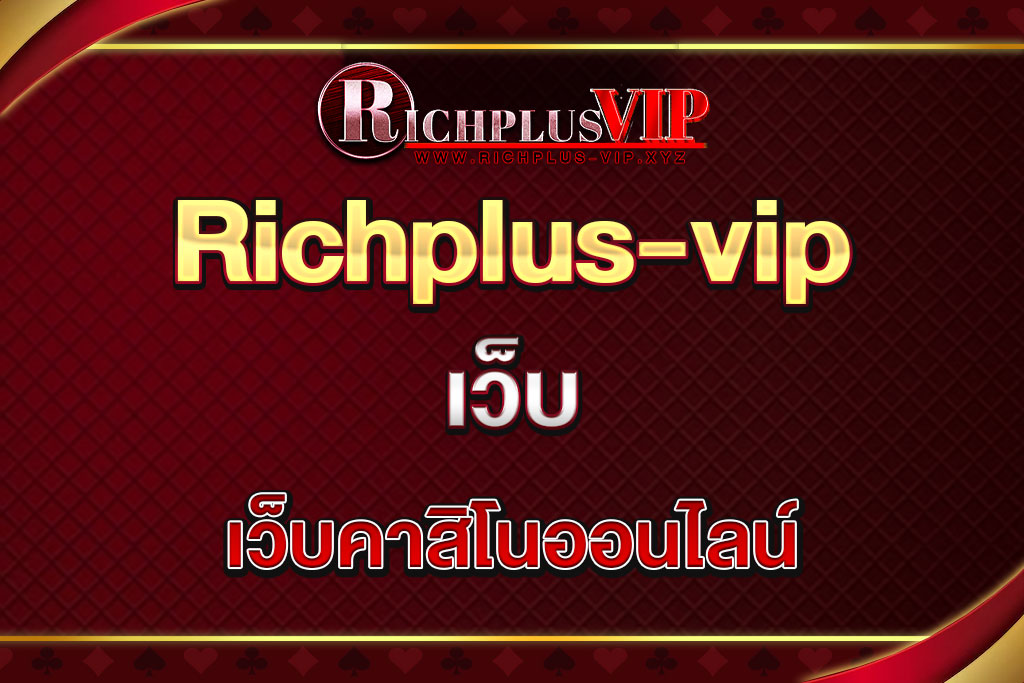 เว็บRichplus-vip